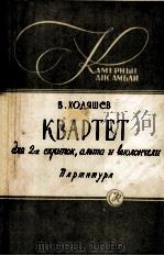 以费瓦什民歌为题的四重奏  俄文（1958 PDF版）
