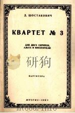 肖斯塔克维奇  弦乐四重奏第三号（两只小提琴中提琴与大提琴）  俄文   1960  PDF电子版封面     