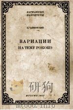 柴可夫斯基：洛可主题变奏曲（袖珍总谱，大提琴乐队）  俄文（1962 PDF版）