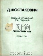 肖斯塔克维奇作品集  第7卷  第13交响乐  总谱  俄文（1984 PDF版）