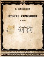 柴可夫斯基：C小调第二交响曲（总谱）  俄文（1962 PDF版）