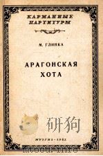 格林卡：阿拉贡霍·塔舞曲（袖珍总谱）  俄文   1962  PDF电子版封面     
