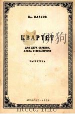 四重奏（袖珍总谱）弗拉索夫曲  俄文（1955 PDF版）
