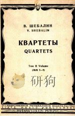 谢巴林：弦乐四重奏曲集  第2卷  俄文（1963 PDF版）