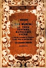 舍佩廖夫  两首俄罗斯主题乐曲（管乐总谱）  俄文   1957  PDF电子版封面     