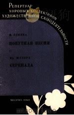 格林卡  同行之歌  小夜曲（合唱）  俄文   1960  PDF电子版封面     