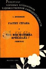 普罗科菲耶夫：祖国在成长（合唱钢琴）  俄文   1962  PDF电子版封面     