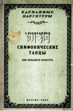拉赫玛尼诺夫：交响舞曲（大交响乐总谱）  俄文（1962 PDF版）