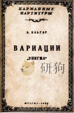 埃尔加曲“谜”变奏曲（交响乐队袖珍总谱）  俄文（1956 PDF版）