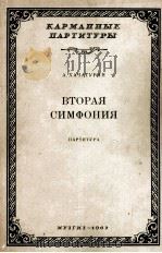哈恰图良：第二交响乐（袖珍总谱）  俄文   1962  PDF电子版封面     