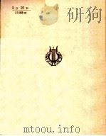 米亚斯科夫斯基  第十三首弦乐四重奏  俄文   1951  PDF电子版封面     