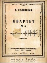 诺林斯基  第五弦乐四重奏（两只小提琴，中提琴，大提琴）  俄文   1950  PDF电子版封面     