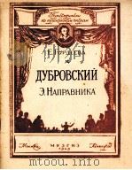 “陀普洛夫斯基”解释（歌剧）  俄文   1949  PDF电子版封面     