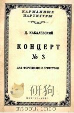 卡巴列夫斯基：第三钢琴协奏曲  俄文   1960  PDF电子版封面     