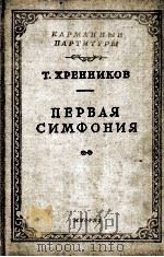 赫连尼可夫：第一交响乐（袖珍总谱）  俄文（1956 PDF版）