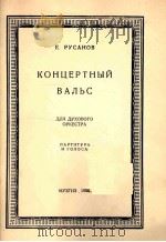 音乐会圆舞曲（管乐队总分谱）  俄文（1956 PDF版）
