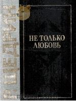 罗季翁·谢德林  《不只是爱情》  三幕抒情歌剧  俄文   1982  PDF电子版封面     