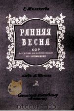 早春（无伴奏童话合唱）  俄文（1957 PDF版）
