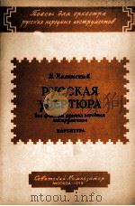 诺森斯基  俄罗斯序曲第二号总谱  俄文   1959  PDF电子版封面     