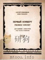 普罗柯菲耶夫：D大调第一小提琴协奏曲（总谱）  俄文（1964 PDF版）