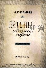 格拉祖诺夫：乐曲五首（总谱）  俄文   1951  PDF电子版封面     