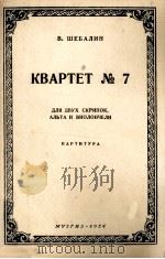 谢巴林第七弦乐四重奏（总谱）  俄文   1954  PDF电子版封面     