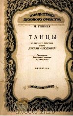 歌剧鲁斯朗与畄德米拉  第三幕舞曲（音乐队总谱）  俄文   1957  PDF电子版封面     