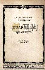 谢巴林：弦乐四重奏曲集  卷1  俄文   1963  PDF电子版封面     
