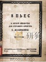 八支乐曲总谱  简易缩谱为弦乐队  阿斯拉马斯亚娜  俄文（1946 PDF版）