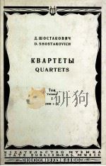 肖斯塔科维奇：弦乐四重奏曲集  第一卷（两只小提琴，中提琴，大提琴）  俄文（1964 PDF版）