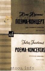 尤捷留纳斯：音诗协奏曲（弦乐队曲）  俄文（1964 PDF版）