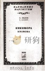 里亚多夫：“女妖”交响乐（总谱）  俄文   1964  PDF电子版封面     