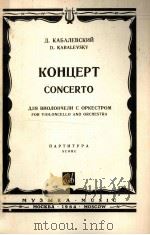 卡巴列夫斯基：大提琴协奏曲（总谱）  俄文（1964 PDF版）