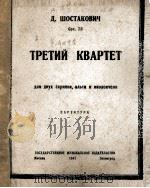 第三、四重奏  肖斯塔可维契作曲  俄文   1947  PDF电子版封面     