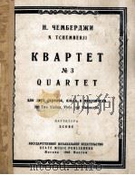 琴别尔吉  第三弦乐四重奏（两只小提琴，中大提琴）  俄文   1946  PDF电子版封面     