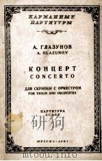 小提琴协奏曲（总谱）  俄文   1957  PDF电子版封面     