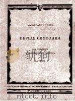第一交响乐  卡利尼柯夫曲  俄文（1960 PDF版）