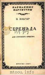 埃尔加尔  弦乐小夜曲（袖珍总谱）  俄文（1957 PDF版）
