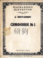 萧斯塔可维契第一交响乐  俄文（1956 PDF版）