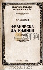柴可夫斯基：“弗兰切斯卡达·里米尼”幻想曲（袖珍总谱）  俄文（1963 PDF版）