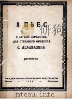 乐曲八支  简易缩谱为弦乐队  阿斯拉马斯亚娜总谱  俄文（1946 PDF版）