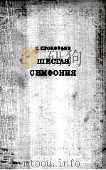 普罗科菲耶夫第六交响乐（袖珍总谱）  俄文（1962 PDF版）