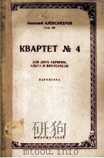 弦乐四重奏第四号（袖珍总谱）亚历山大洛夫曲作品80  俄文（1954 PDF版）