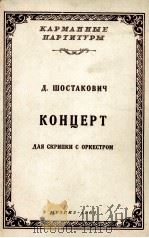 肖斯塔克维奇协奏曲  小提琴与乐队  袖珍总谱  俄文   1960  PDF电子版封面     