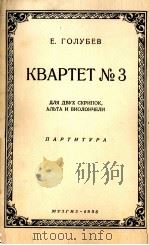 叶夫根尼·戈卢别夫  第三号四重奏（袖珍总谱）  俄文   1956  PDF电子版封面     