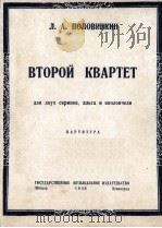 波洛涅金  第二弦乐四重奏（二个小提琴，中音提琴，大提琴）  俄文（1948 PDF版）