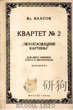 弗拉索夫  第二号弦乐四重奏  俄文（1956 PDF版）