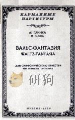 格林卡  幻想圆舞曲（交响乐队总谱）  俄文   1960  PDF电子版封面     