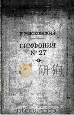 绵斯可夫斯基：第27交响曲总谱  俄文   1960  PDF电子版封面     