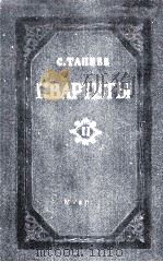 塔涅耶夫  弦乐四重奏（两只小提琴，中音提琴与大提琴）第2册  俄文   1950  PDF电子版封面     